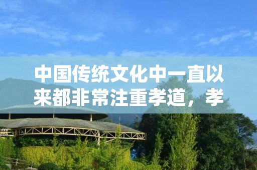 中国传统文化中一直以来都非常注重孝道，孝子是中国人民对孝顺父母、尊敬长辈的称呼。在中国历史上，涌现了许多令人敬佩的孝子，他们用自己的行动诠释了什么是真正的孝道。本文将介绍中国历史上的十大孝子，让我们一起来了解他们的故事。