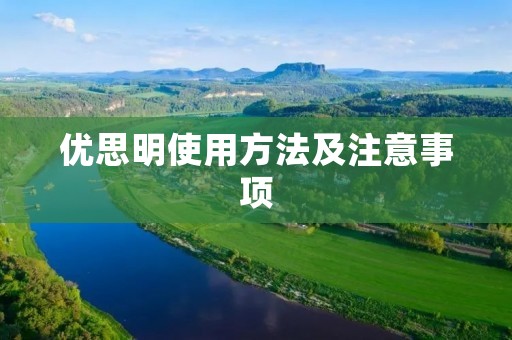 优思明使用方法及注意事项