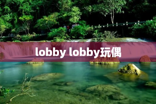 lobby lobby玩偶