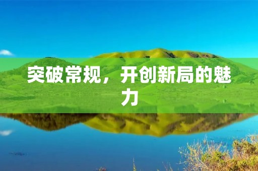 突破常规,开创新局的魅力
