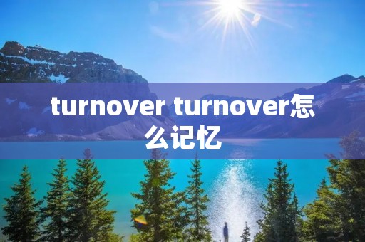 turnover turnover怎么记忆