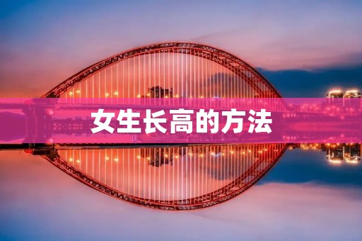 女生长高的方法