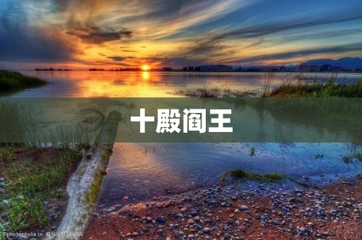 十殿阎王：冥府中的审判者