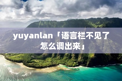 yuyanlan「语言栏不见了 怎么调出来」 yuyanlan「语言栏不见了 怎么调出来」