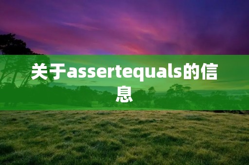关于assertequals的信息