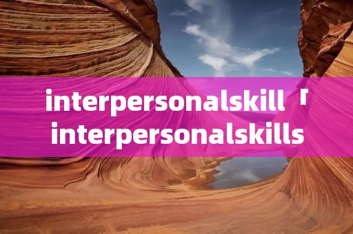 interpersonalskill「interpersonalskills in group」 interpersonalskill「interpersonalskills in group」