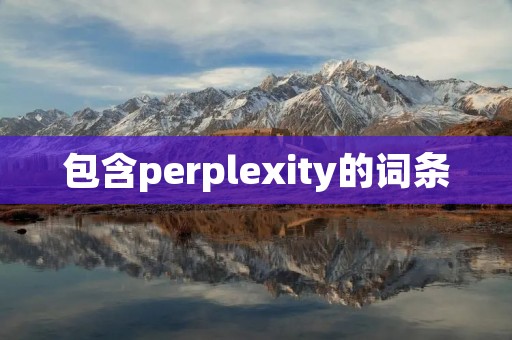包含perplexity的词条