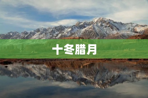 十冬腊月：寒冷的冬季里的温暖与美好