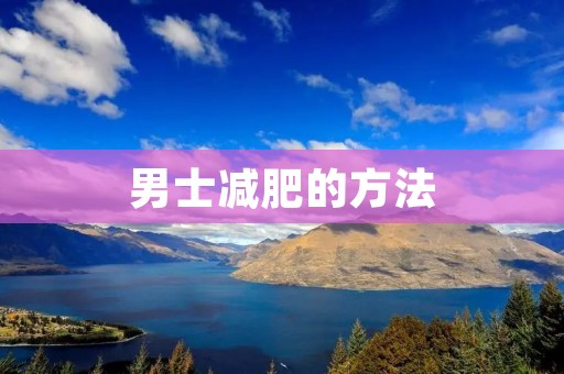 男士减肥的方法：告别赘肉，迎接健康身材