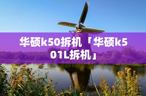 华硕k50拆机「华硕k501L拆机」 华硕k50拆机「华硕k501L拆机」