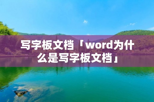 写字板文档「word为什么是写字板文档」 写字板文档「word为什么是写字板文档」