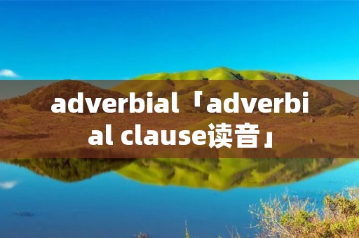 adverbial「adverbial clause读音」