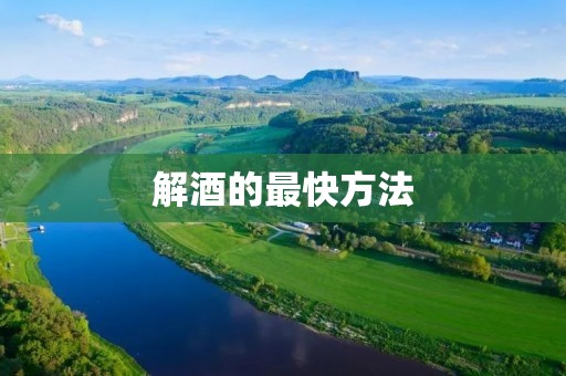解酒的最快方法：告别宿醉，恢复健康生活