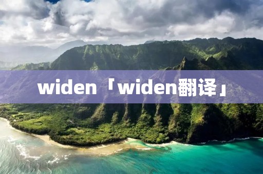 widen「widen翻译」