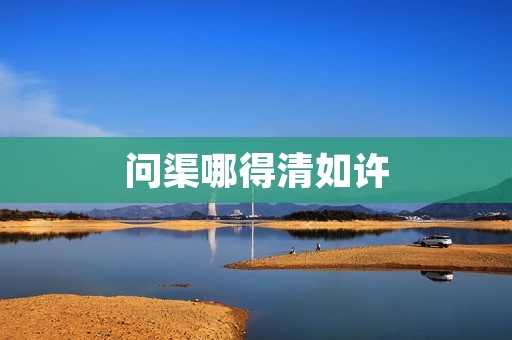 问渠哪得清如许:揭秘水质清澈的秘密