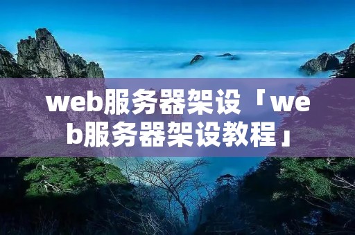 web服务器架设「web服务器架设教程」