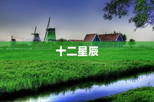 十二星辰：探索星座之美