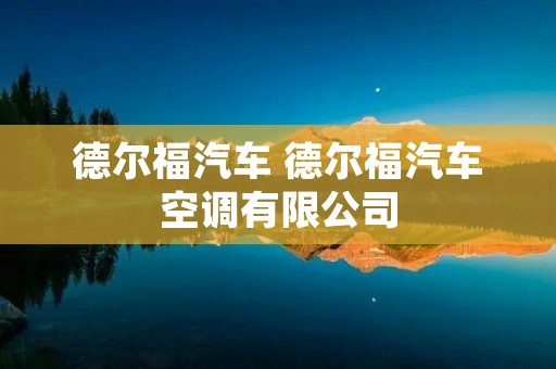 德尔福汽车 德尔福汽车空调有限公司