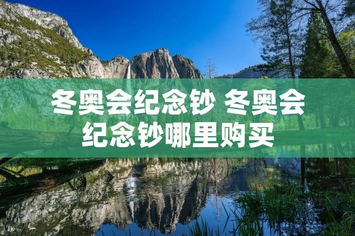 冬奥会纪念钞 冬奥会纪念钞哪里购买