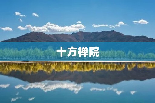 十方禅院：唤醒心灵的禅修圣地