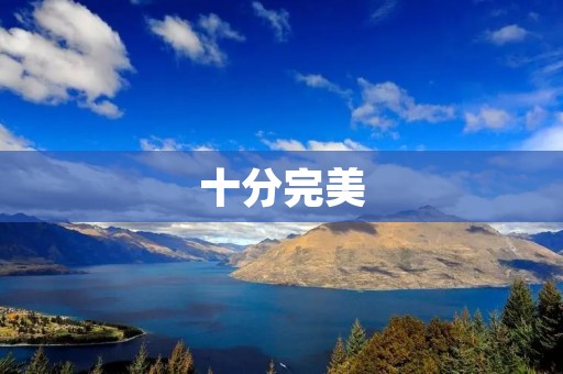 十分完美：探索完美生活的秘诀