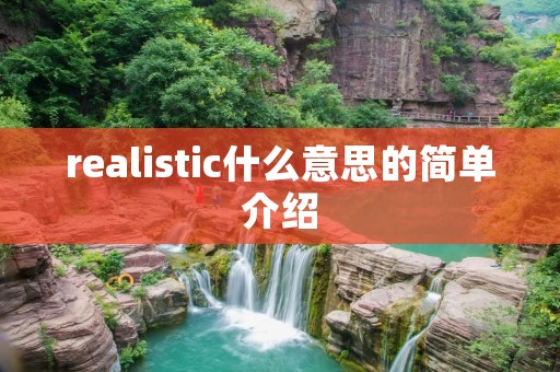 realistic什么意思的简单介绍