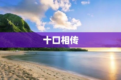 十口相传：一个流传千年的神秘传说