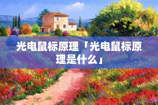 光电鼠标原理「光电鼠标原理是什么」 光电鼠标原理「光电鼠标原理是什么」