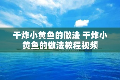 干炸小黄鱼的做法 干炸小黄鱼的做法教程视频