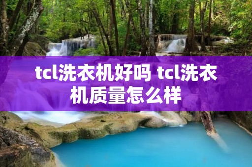 tcl洗衣机好吗 tcl洗衣机质量怎么样