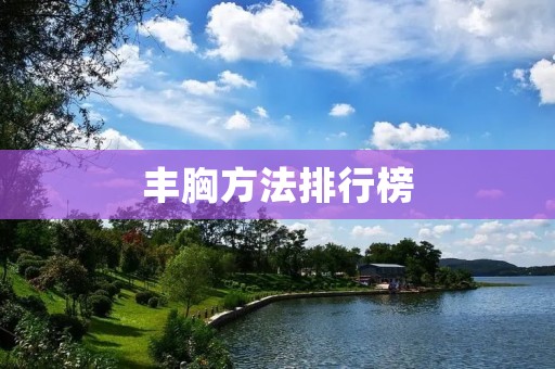 丰胸方法排行榜：让你拥有迷人曲线的秘密武器