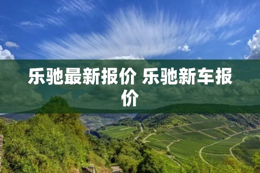 乐驰最新报价 乐驰新车报价