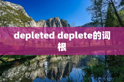 depleted deplete的词根