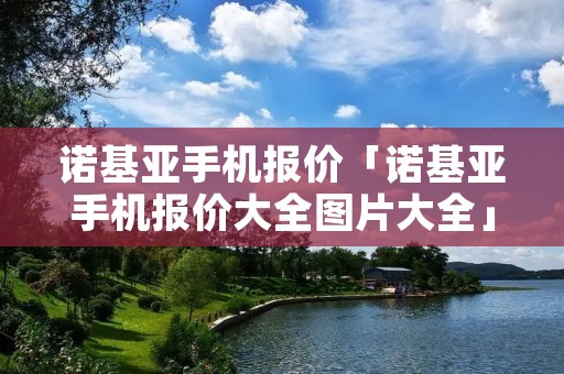 诺基亚手机报价「诺基亚手机报价大全图片大全」