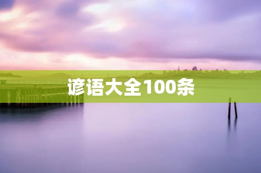 谚语大全100条：智慧的人生箴言