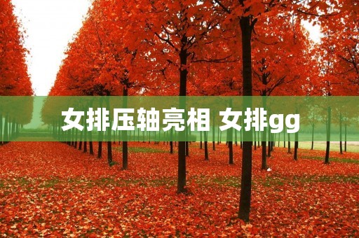 女排压轴亮相 女排gg