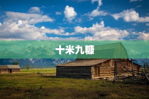 十米九糠：饲料行业的新变革