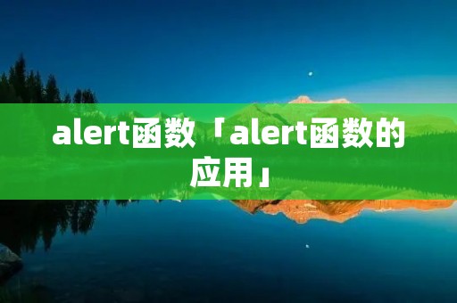 alert函数「alert函数的应用」 alert函数「alert函数的应用」