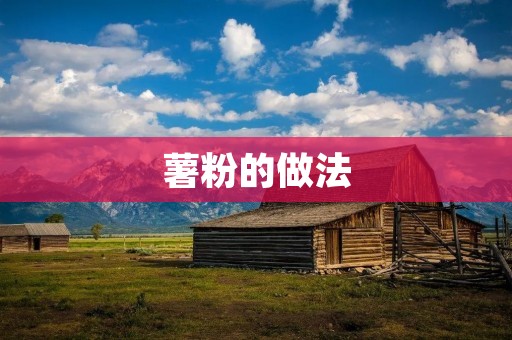 薯粉的做法:家庭美食,简单易学 薯粉的做法:家庭美食,简单易学