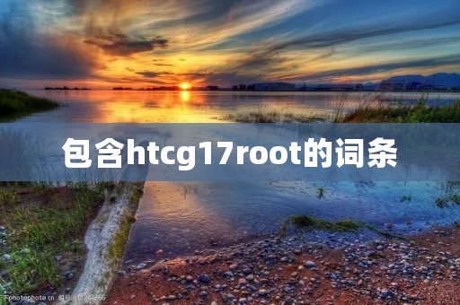包含htcg17root的词条