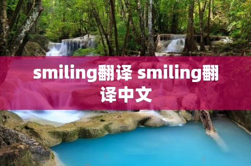 **iling翻译 **iling翻译中文 **iling翻译 **iling翻译中文