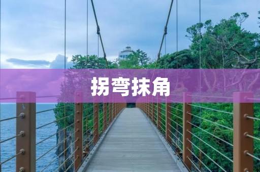 拐弯抹角：揭秘人们为何喜欢拖延的心理原因