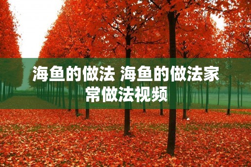 海鱼的做法 海鱼的做法家常做法视频