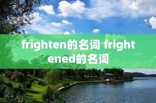 frighten的名词 frightened的名词