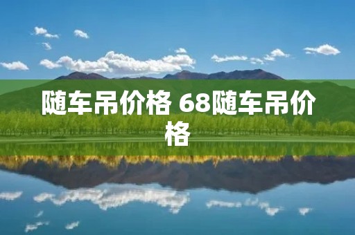 随车吊价格 68随车吊价格 随车吊价格 68随车吊价格