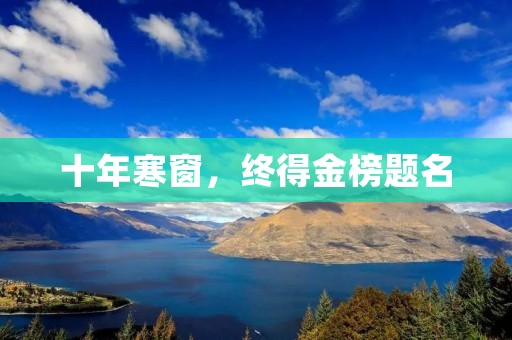十年寒窗,终得金榜题名