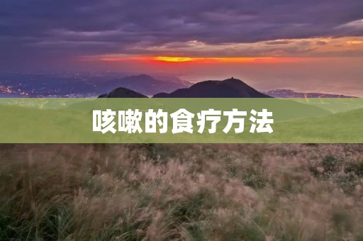 咳嗽的食疗方法：舒缓咳嗽的自然选择