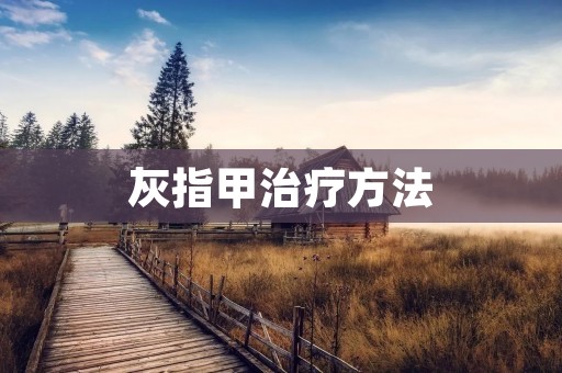 灰指甲治疗方法：如何有效解决灰指甲的困扰