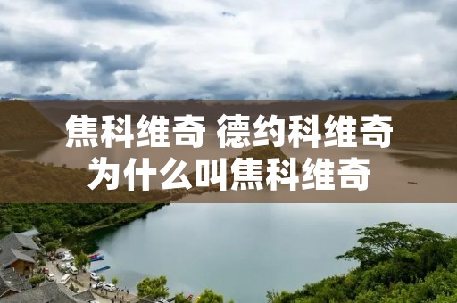 焦科维奇 德约科维奇为什么叫焦科维奇
