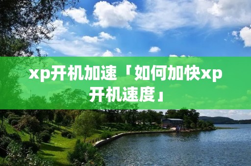 xp开机加速「如何加快xp开机速度」